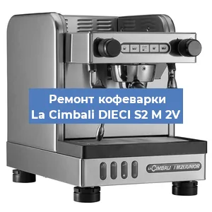 Ремонт заварочного блока на кофемашине La Cimbali DIECI S2 M 2V в Тюмени